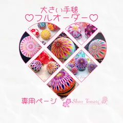 大きい手毬~柳川まり~フルオーダー専用ページ∼