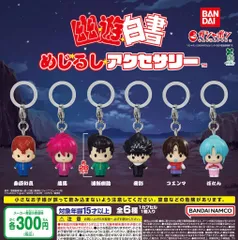 幽遊白書 めじるしアクセサリー 全6種 ガチャ