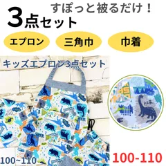 キッズエプロン 恐竜 オフホワイト 三角巾 巾着袋 生地巾 100㎝～110㎝ ゴム紐 男の子 エプロン No.6KAKYOF