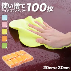 マイクロファイバー ミニタオル 100枚入り 雑巾 クロス ウエス 洗車 20cm×20cm カラー ハンドタオル 訳あり 業務用 使い捨て アウトレット カラフル ハンカチ掃除 掃除用 綿 コットン ループ付き (在庫限り)