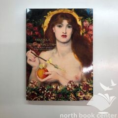 ラファエル前派の軌跡 図録 絵画 油絵 - メルカリ