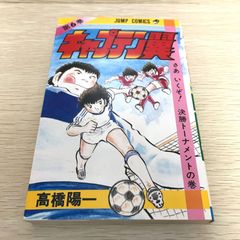 キャプテン翼 第1巻 高橋陽一 - メルカリ