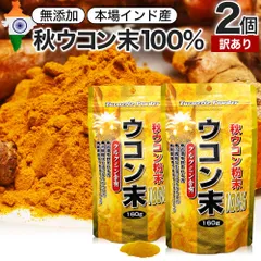 【訳あり】 ウコン末 160g*2個 約106-160日分 賞味期限2026年8月以降 送料無料 メール便 | ウコン うこん 秋ウコン 秋 ウコン粉末 うこん粉末 粉末ウコン 秋ウコン粉末 クルクミン ターメリック 顆粒 100% 無添加