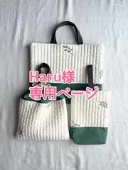 Haru様専用ページ