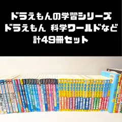 ドラえもんの学習シリーズ、ドラえもん科学ワールド、ちびまる子ちゃん 満点ゲットシリーズ など 計49冊セット　まとめ売り