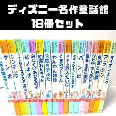 ディズニー名作童話館 18冊セット　まとめ売り ミッキーマウス/ライオンキング/アラジン/リトルマーメイド/シンデレラ などのサムネイル