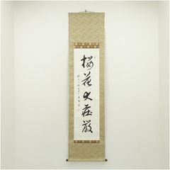 茶道具 曹洞宗 澤木興道 澤木興道老師遺墨 色紙集 行雲流水 - メルカリ
