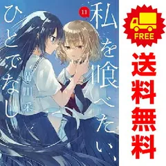 2026年最新】私を喰べたいひとでなしの人気アイテム - メルカリ