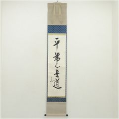 表千家堀内宗完12代兼中斎自筆 一行書『松風在清音』（共箱） - メルカリ