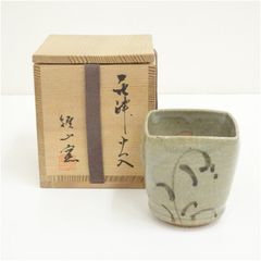 濱田晋作】作 湯呑み 共箱・黄布付 益子焼 師・父：人間国宝・濱田庄司