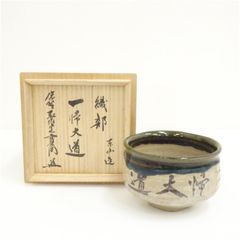 加藤春暁（造）織部焼茶碗 時代箱 仕覆 宝暦 江戸時代後期 茶道具