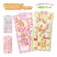 ぷにぷに おしり あにまるず シール 07 4種類1セット 立体シール お尻シール ぷくぷくシール 動物 ふわふわ もちもち もっちりスクイーズ ステッカー おしゃれ かわいい シール帳 プレゼント ギフト 装飾用 ごほうび うさぎ くま フルーツ まとめ買い