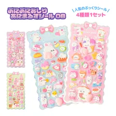 ぷにぷに おしり あにまるず シール 08 4種類1セット 立体シール お尻シール ぷくぷくシール 動物 ふわふわ もちもち もっちりスクイーズ ステッカー おしゃれ かわいい シール帳 プレゼント ギフト 装飾用 ごほうび うさぎ くま フルーツ まとめ買い