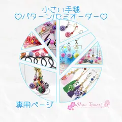 手毬~柳川まり~パターン/セミオーダー専用ページ