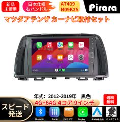 AT409 マツダアテンザ アンドロイドカーナビ android 9インチ 4+64G 専用取付キット付き Carplay ミラーリング bluetooth ラジオ バックカメラ ディスプレイオーディオ