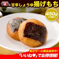 揚げもち 450g (15個) 揚げ餅 餅 もち 醤油味 甘辛 のり付き もちもち ひとくち おやつ おつまみ 冷凍 お餅 個包装 簡単解凍 レンジOK 和菓子 米粉 かつお 昆布 国産原料 手軽 ストック パーティーのサムネイル