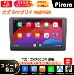 AT507 スズキ エブリイ 6代 アンドロイドカーナビ 9インチ 4+64G