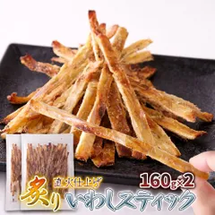 炙りいわしスティック160g×2セット | いわし スティック 炙り 直火仕上げ おやつ おつまみ カルシウム 晩酌 味付けいわし 酒のつまみ 珍味 業務用 家庭用 健康 魚 食品 シェア 食べきりサイズ 大容量 買い回り ビール 日本酒