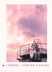 タネンタイル 彼女のハル ポスター 4日