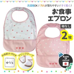 メーカー直販・新品★ 日本製 食事エプロン 2枚組 ハート 洗濯機OK マジックテープ 袖なし 汚れが落ちやすい 防水 ポケット ピンク かわいい キッズ ベビー 子供 女の子
