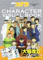 小学館 名探偵コナンキャラクタービジュアルブック 改訂版 (帯付)