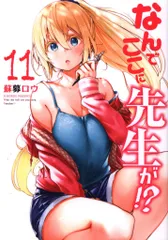講談社 ヤングマガジンKC 蘇募ロウ なんでここに先生が!? 11