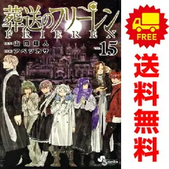 葬送のフリーレン 1～15巻 までの全巻セット  アベツカサ 小学館（おすすめ）
