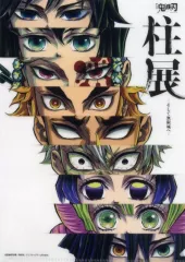 【中古】クリアファイル 集合 A4クリアファイル 「アニメ 鬼滅の刃 柱展 -そして無限城へ-」