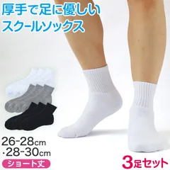 スクールソックス 厚手 無地 ショート丈 (大きいサイズ) 3足セット 26-28cm・28-30cm スクールソックス 白 黒 グレー 学生 中学生 高校生 男の子 通学 リブソックス 抗菌防臭 スクログ まとめ買い (在庫限り)