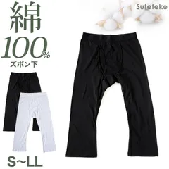 ステテコ メンズ 綿100％ ズボン下 下着 前開き ひざ下丈 抗菌防臭 無地 黒 白 定番 保温 防寒 汗ムレ 綿肌着 スラ下 紳士 肌着 インナー 男性用タイツ 股引き モモヒキ 肌にやさしい 40代 50代 60代 70代 80代 S M L LL