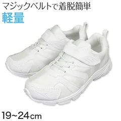 キッズ スクールシューズ 白 マジックテープ スニーカー 子供 靴 軽量 マジックベルト 19cm～24cm 軽い 上履き 内履き 外履き 内ズック 学校 男の子 女の子 通学 小学生 中学校 ジュニア