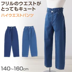 女の子 デニム パンツ ハイウエスト 長ズボン 子供服 140～160cm ズボン ロングパンツ パンツ ジーンズ ジーパン ボトム ボトムス ガールズ ガール 女子 キッズ ジュニア 女児 子供 通学 デイリー