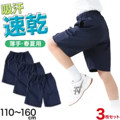 3枚セット 体操服 ハーフパンツ 小学生 短パン 体操着 半ズボン 子ども キッズ パンツ ズボン 紺 110 120 130 140 150 160 速乾 メッシュ 女の子 男の子 ネイビー 保育園 幼稚園 無地 男子 女子 (送料無料)