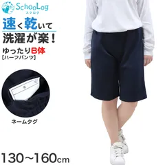 体操服 ハーフパンツ B体 ゆったりサイズ 小学生 体操着 半ズボン 短パン 130B～160cmB 小学校 男子 女子 スクール 子供 子ども キッズ 体育 大きめ 130 140 150 160 (在庫限り)