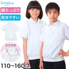 体操服 半袖 襟付き 小学生 体操着 小学校 男子 女子 110～160cm 襟 速乾 半そで 白 ファスナー 衿つき 運動着 女の子 男の子 子供 キッズ スクール 綿 体育 (送料無料) (在庫限り)