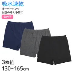 子供 女の子 オーバーパンツ ショーツ 3枚組 無地 吸水速乾 1分丈 130 140 150 160 165cm 冷え対策 ジュニア キッズ 下着 パンツ セット インナー 子ども ガールズ 女児 子供肌着 子供下着 ギフト プレゼント 黒 灰 紺
