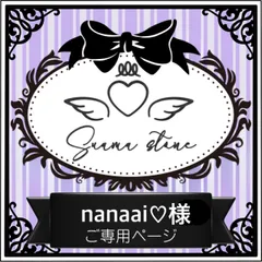 nanaai♡様専用ページ