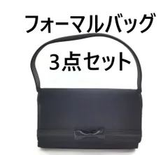 フォーマルバッグ 3点セット リボン付き 手提げ サブ ふくさ 冠婚葬祭 入学式 卒業式 ブラック