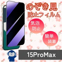 周りから覗かせない【iPhone15ProMax】高品質　覗き見防止強化ガラスフィルム《世界のゴリラガラス》　iPhoneフィルム