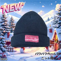 パワパフガールズ ニット帽 CHAI ネイビー(D104)