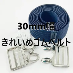 30mm幅きれいめゴムベルト サッと巻けて便利 ネイビー