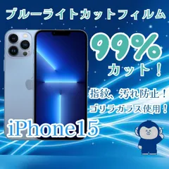 目に優しい！！【iPhone15】ブルーライト99%カットガラスフィルム《安心のゴリラガラス》iPhoneフィルム
