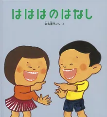 はははのはなし (かがくのとも絵本)／加古 里子