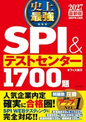 2027最新版 史上最強SPI&テストセンター1700題／オフィス海