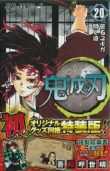 集英社 ジャンプコミックス 吾峠呼世晴 鬼滅の刃 特装版 20