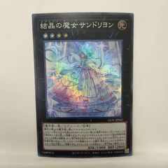 遊戯王 結晶の魔女サンドリオン LIOV-JP042 - メルカリ