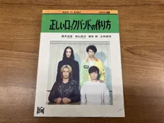 2026年最新】正しいロックバンドの作り方の人気アイテム - メルカリ
