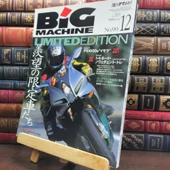 【中古】 BiG MACHINE ビッグマシン 2002年12月号 平成14年 No.90 羨望の限定車たち 220012