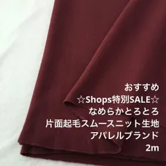 C2X/4489◆2m 特別SALE/綿ポリ混片面起毛スムースニット生地/生地のM