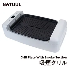 NATUUL NAR2-KGO2G 吸煙グリル 33×24cm 80〜240℃ 穴あき タッチパネル操作 吸煙 ニオイ軽減 油カット ヘルシー 大きい エアグリル AZUMA アズマ (10)のサムネイル